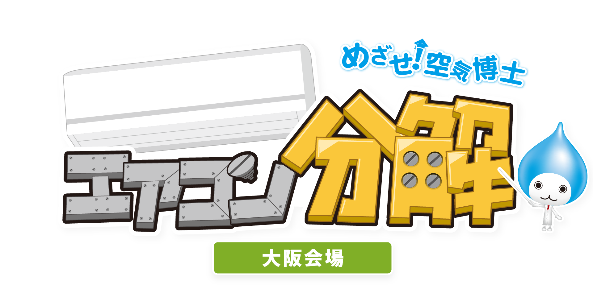 めざせ！空気博士 エアコン分解 大阪会場